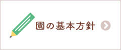 園の基本方針