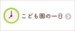 こども園の一日