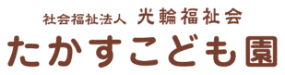 社会福祉法人光輪福祉会 たかすこども園