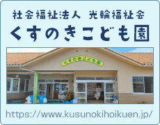 くすのきこども園